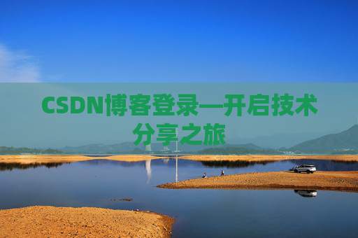CSDN博客登录—开启技术分享之旅