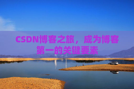 CSDN博客之旅，成为博客第一的关键要素